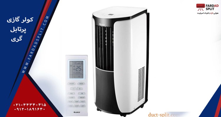 کولر گازی پرتابل گری